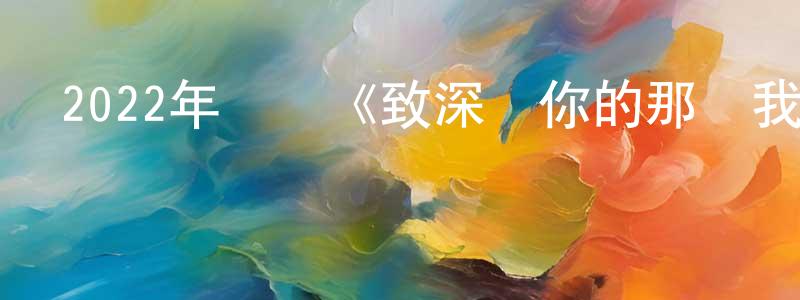 陳諶的個人主頁,2022年動畫《致深愛你的那個我》BD日語中字迅雷下載_深夜電影